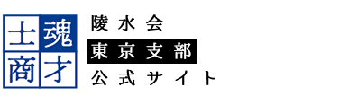 陵水会 東京支部 公式サイト