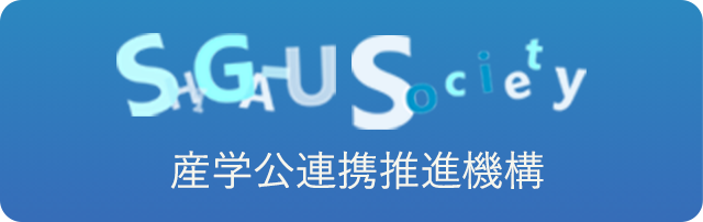 産学公連携推進機構
