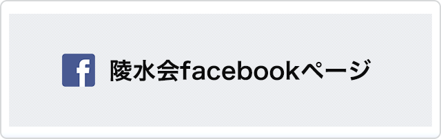 陵水会facebookページ